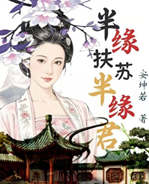 半缘扶苏半缘君