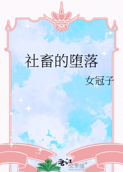 社畜的堕落