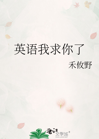 英语我求你了