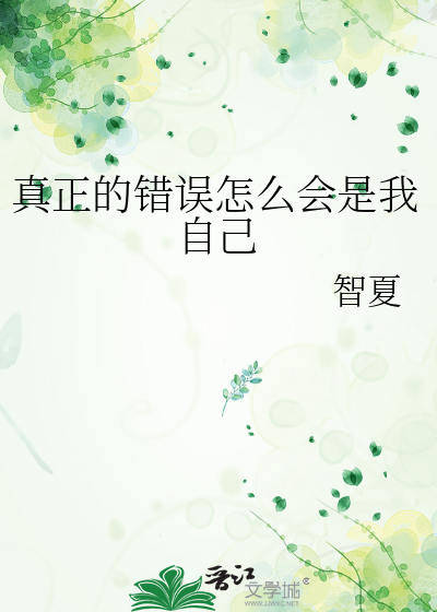 真正的错误怎么会是我自己