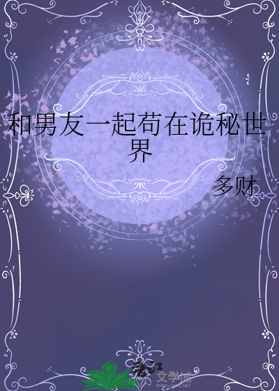 和男友一起苟在诡秘世界