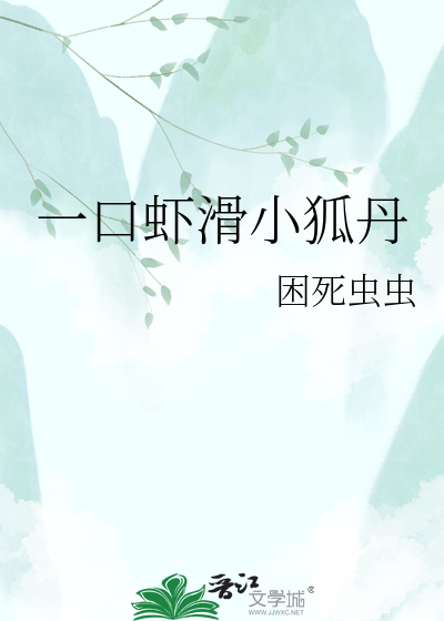 一口虾滑小狐丹