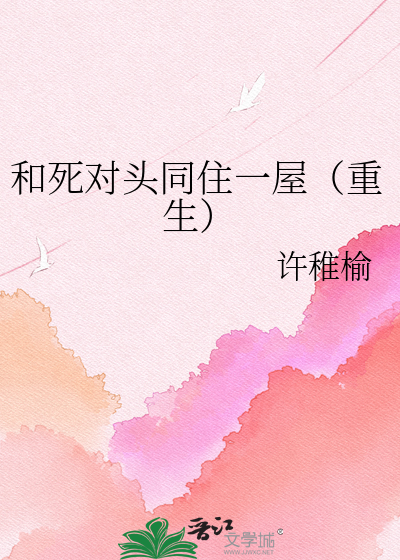 和死对头同住一屋（重生）