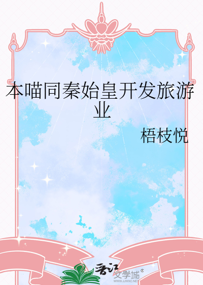 本喵同秦始皇开发旅游业