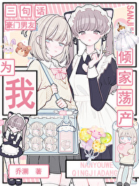 [咒+柯]三句话，豪门男友为我倾家荡产