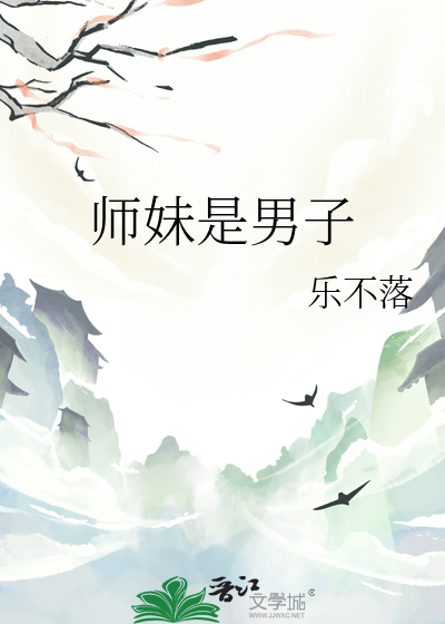 师妹是男子