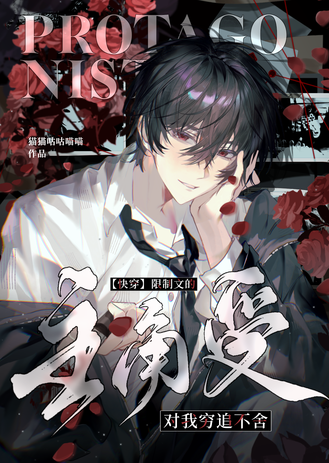 主角受对我穷追不舍[快穿]