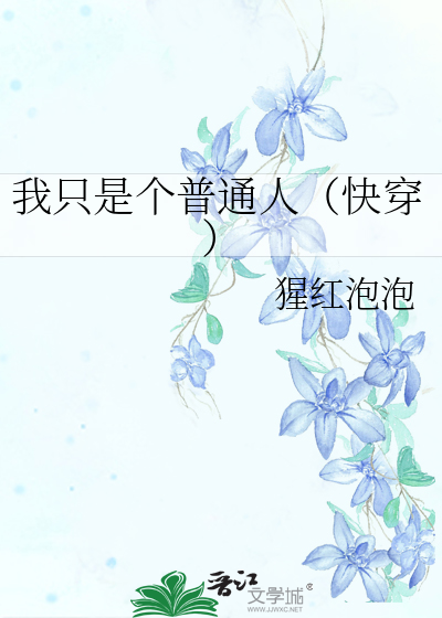 我只是个普通人（快穿）