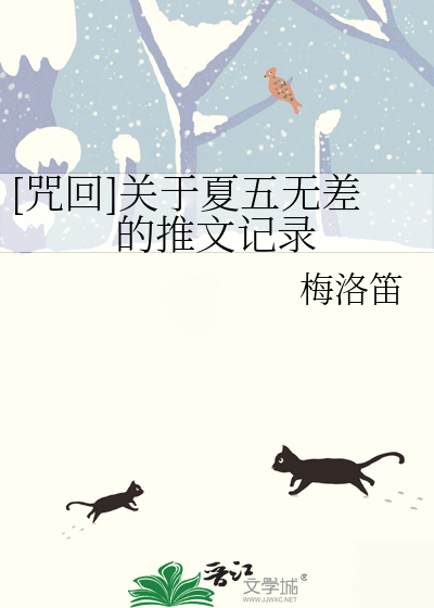 [咒回]关于夏五无差的推文记录