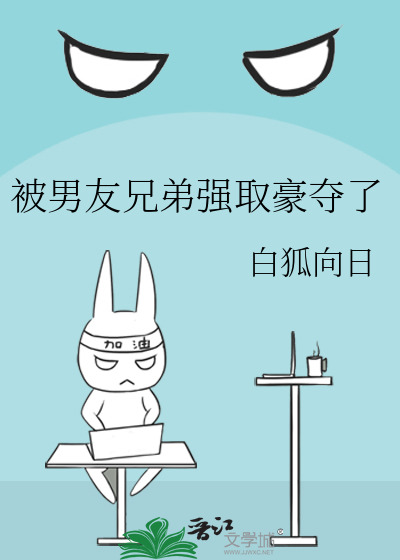 被男友兄弟强取豪夺了