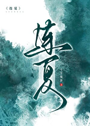 连夏【重生】