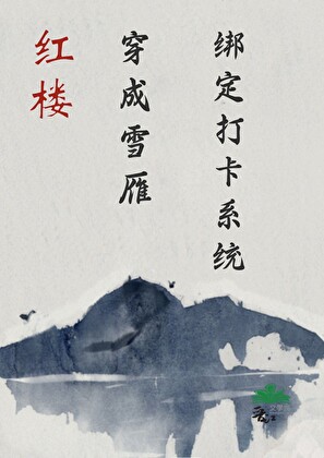 [红楼]穿成雪雁绑定打卡系统