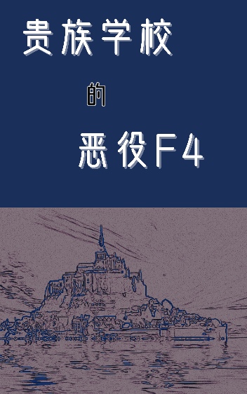 贵族学校的万人迷恶役[重生]