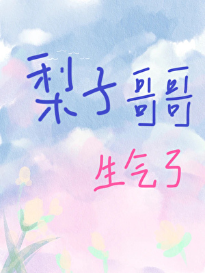 梨子哥哥生气了