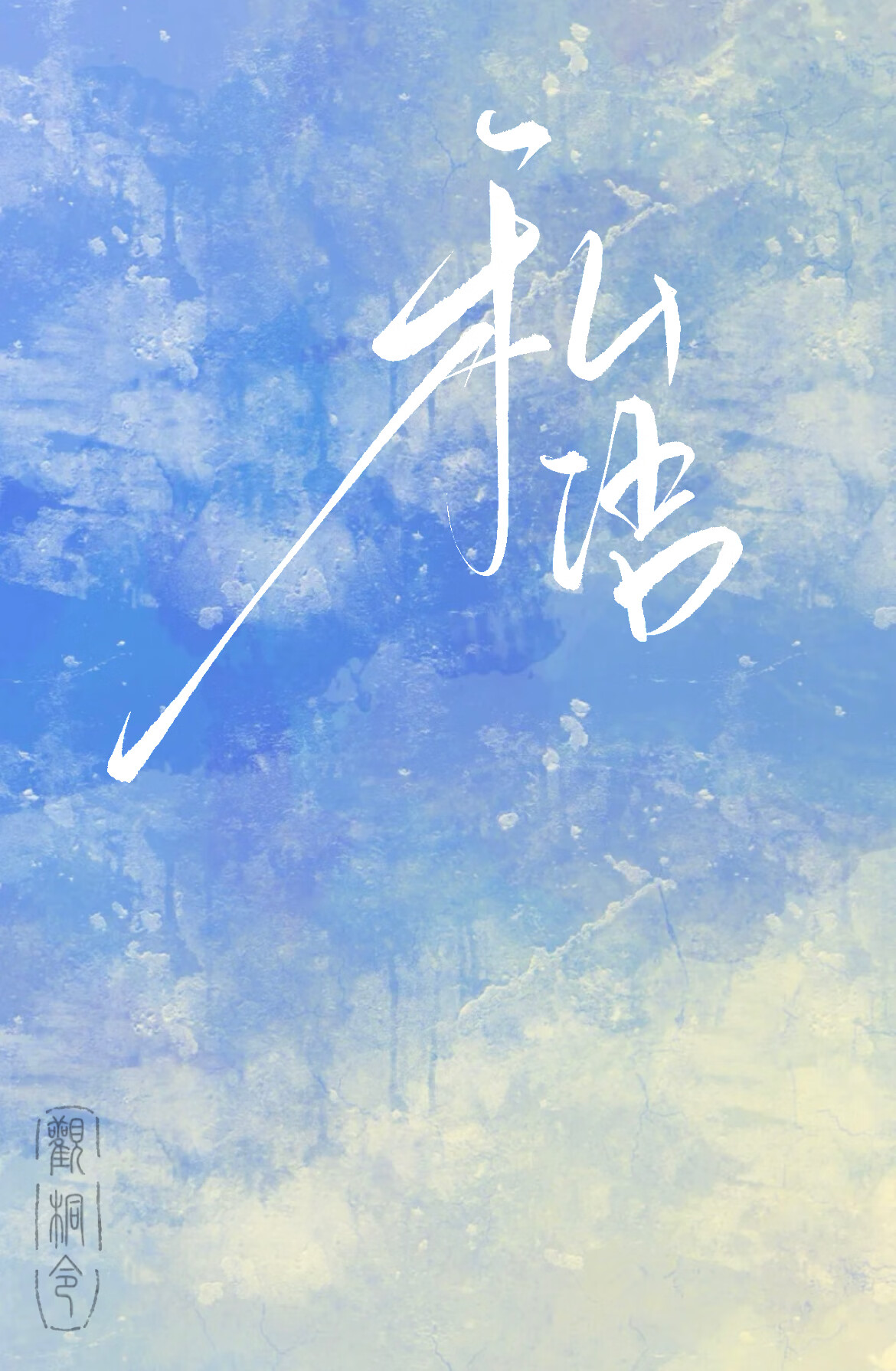 私语