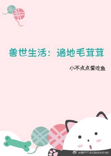 兽世生活：遍地毛茸茸