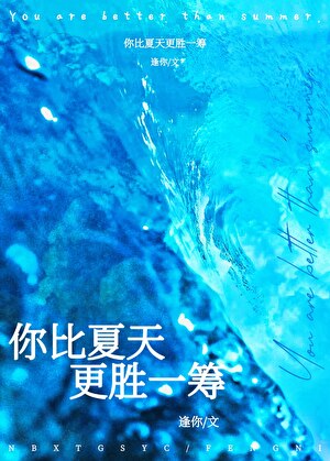 你比夏天更胜一筹[关系转正]