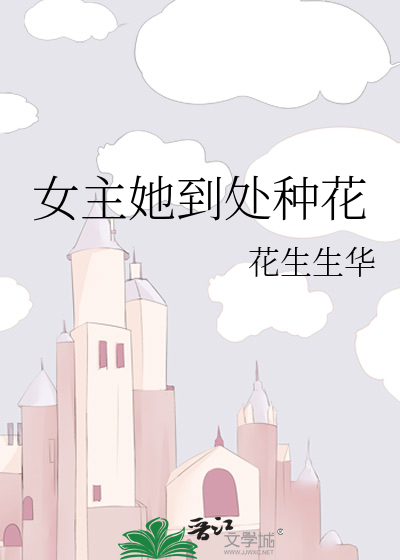 女主她到处种花