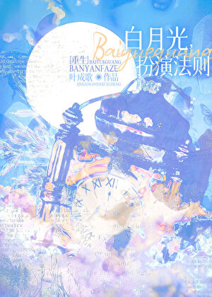 白月光扮演法则