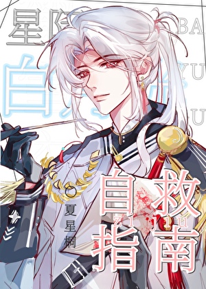 星际白月光自救指南