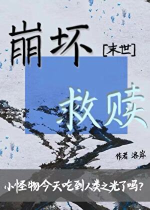 吃掉崩坏的人类之光[末世]