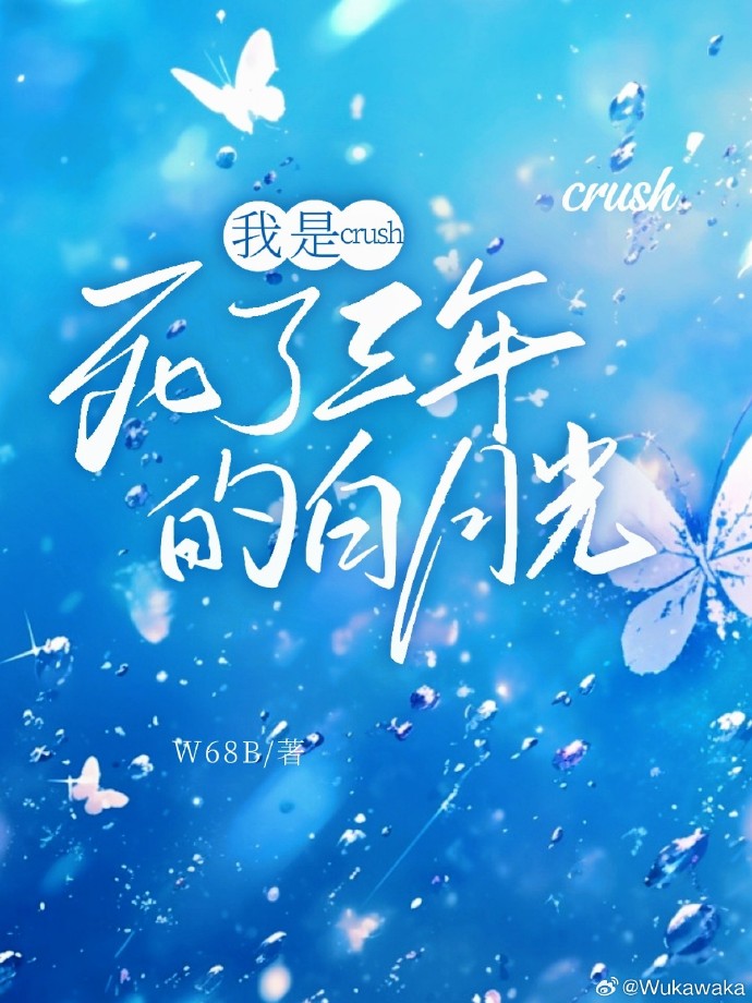 我是crush死了三年的白月光