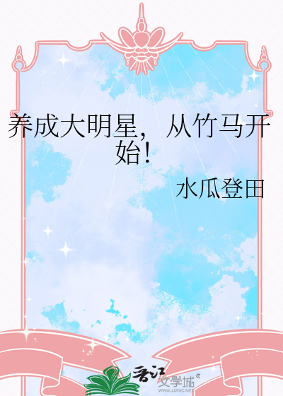 养成大明星，从竹马开始！