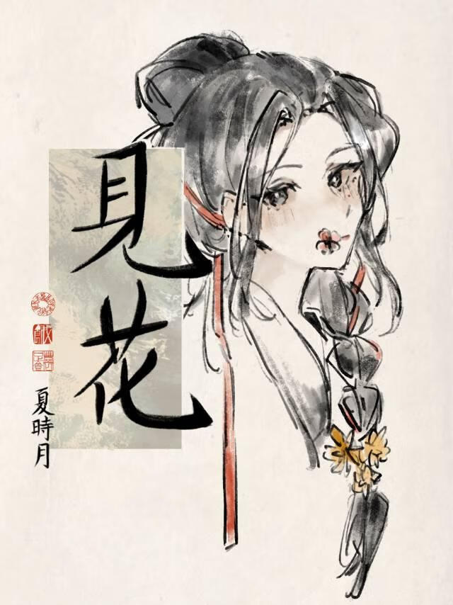 长生？不如卖花！