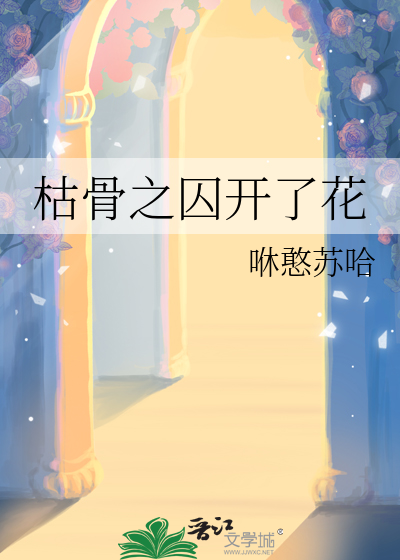 枯骨之囚开了花