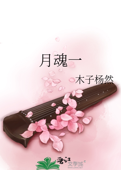 月魂一