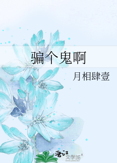 骗个鬼啊