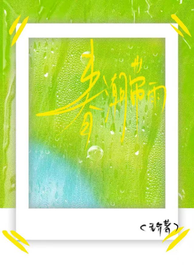 春潮带雨