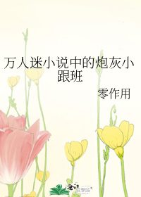 万人迷小说中的炮灰小跟班