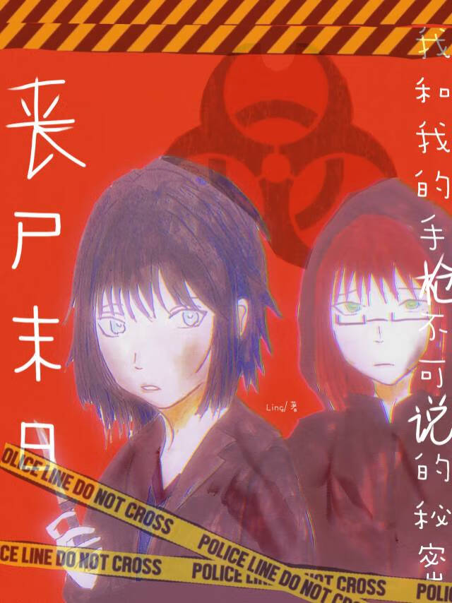 丧尸末日我和我的手枪不可说的秘密