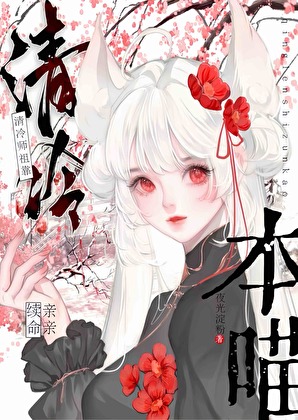至今不知老婆要杀本喵