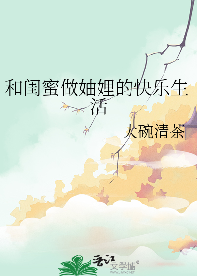 和闺蜜做妯娌的快乐生活