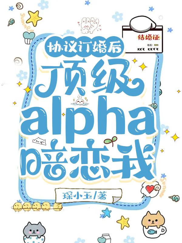 协议订婚后顶级alpha暗恋我