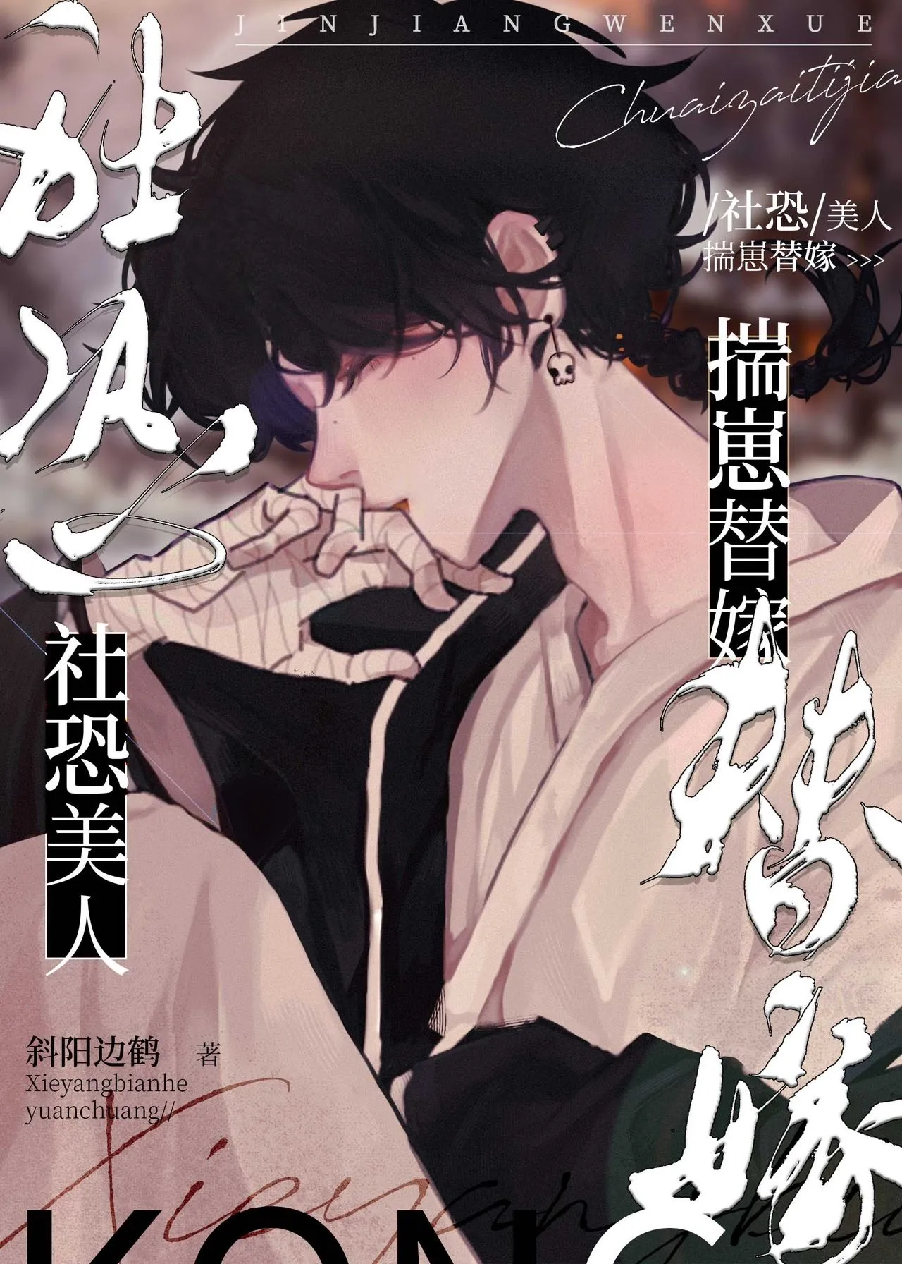 当社恐穿进总受修罗场