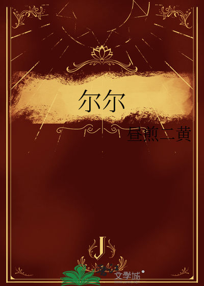尔尔