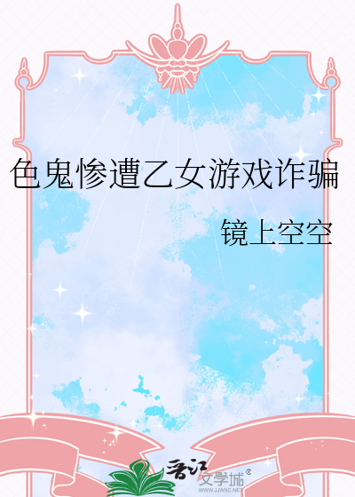 色鬼惨遭乙女游戏诈骗