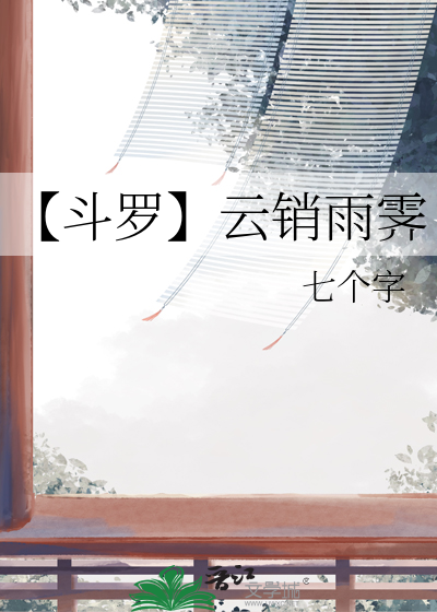 【斗罗】云销雨霁