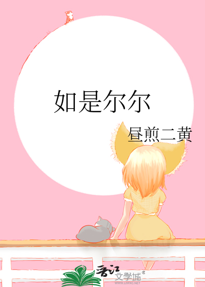 如是尔尔