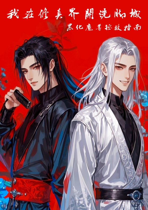 我在修真界开洗脚城：黑化魔尊拯救指南