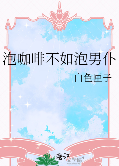 泡咖啡不如泡男仆