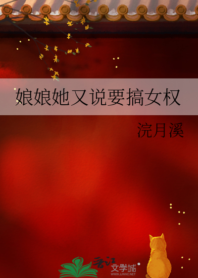 娘娘她又说要搞女权