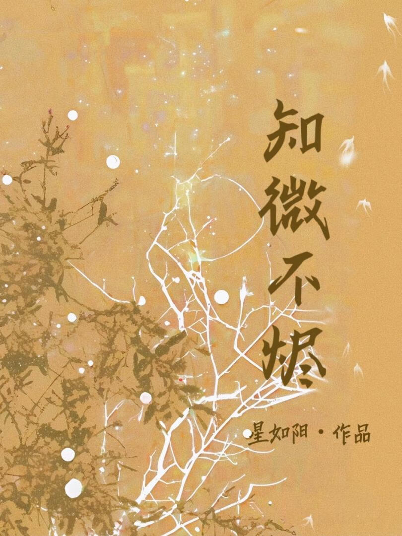 知微不烬[穿越]