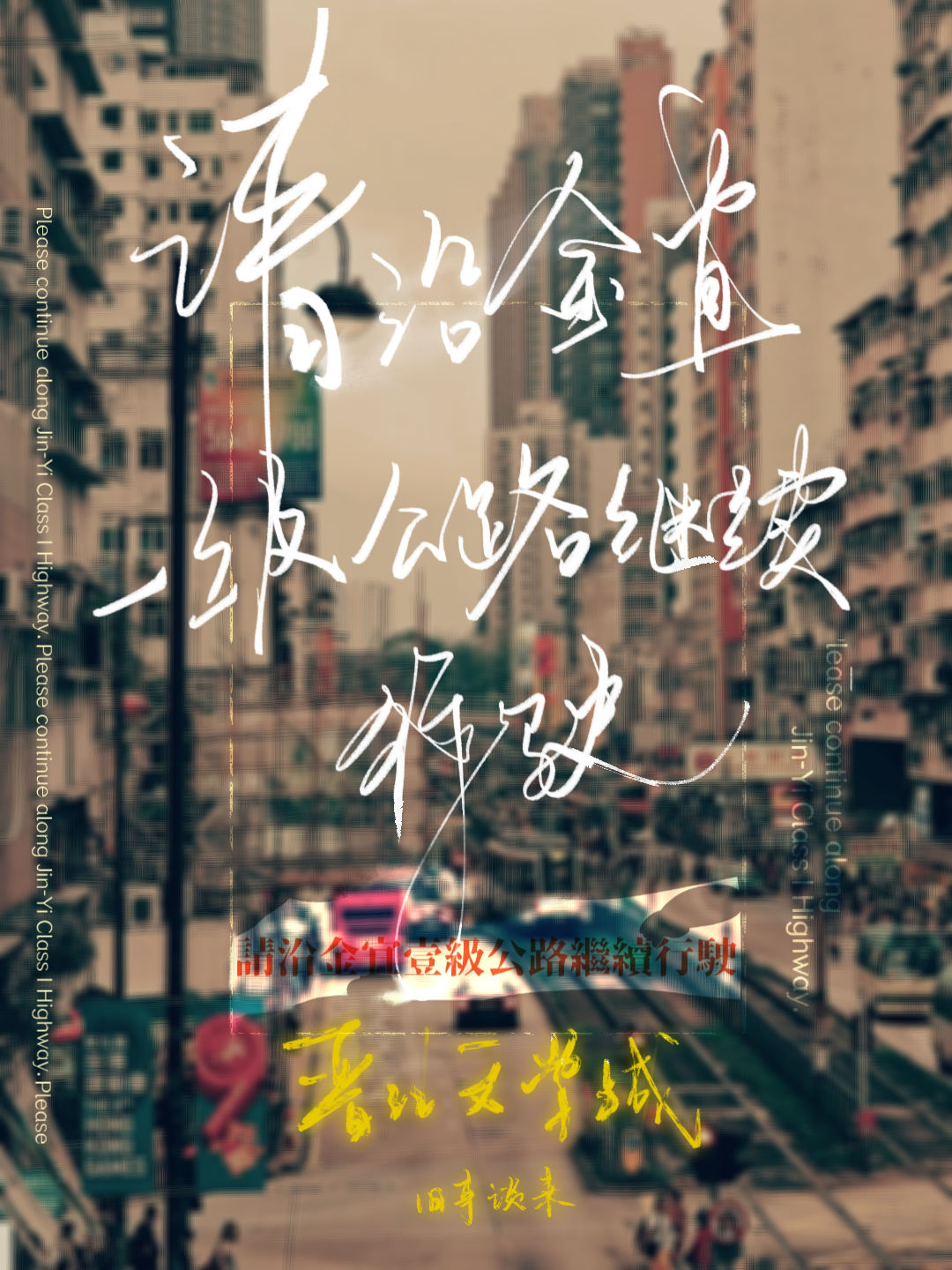 请沿金宜一级公路继续行驶