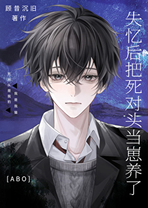 和死对头A做恨后变崽O了