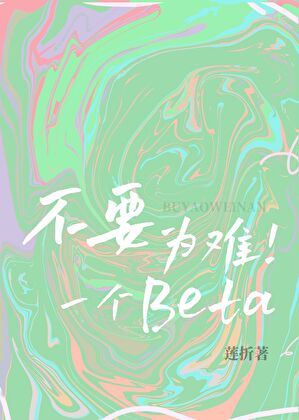 不要为难一个Beta