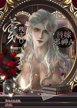 穿绝美炮灰O替嫁邪神A